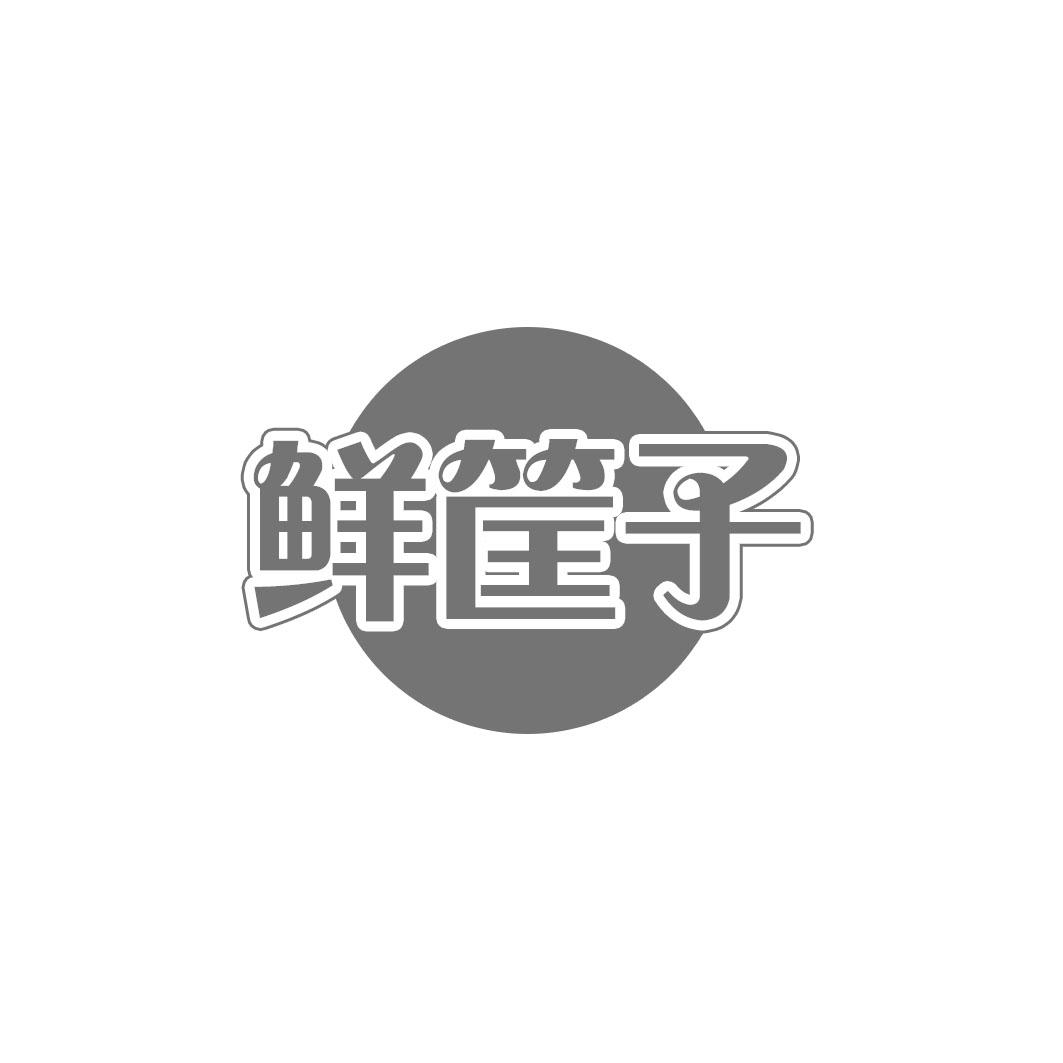 鲜筐子