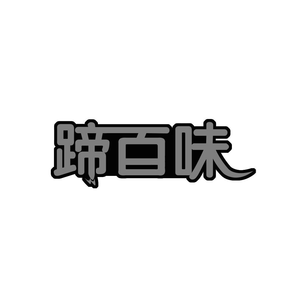 蹄百味