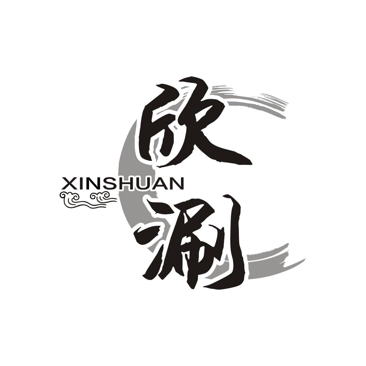 欣涮