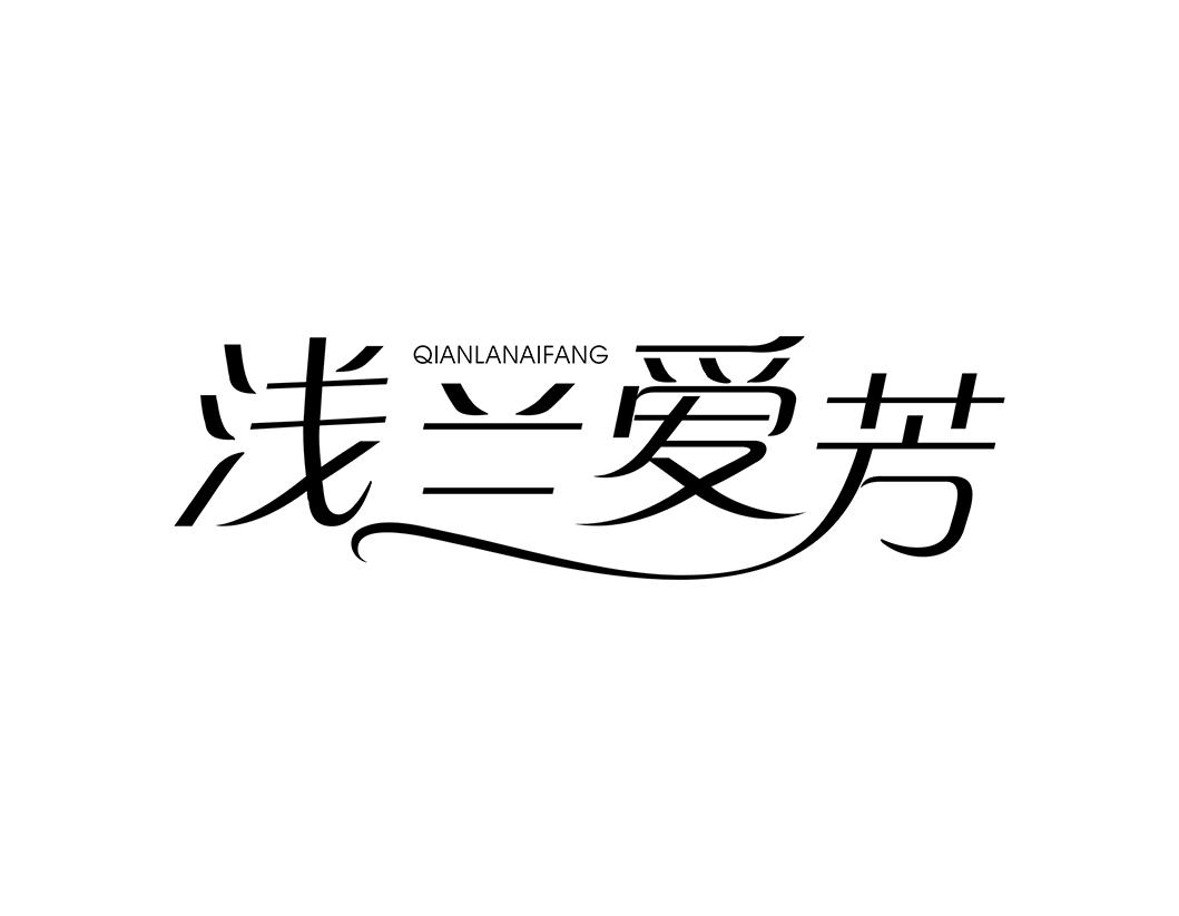 浅兰爱芳
