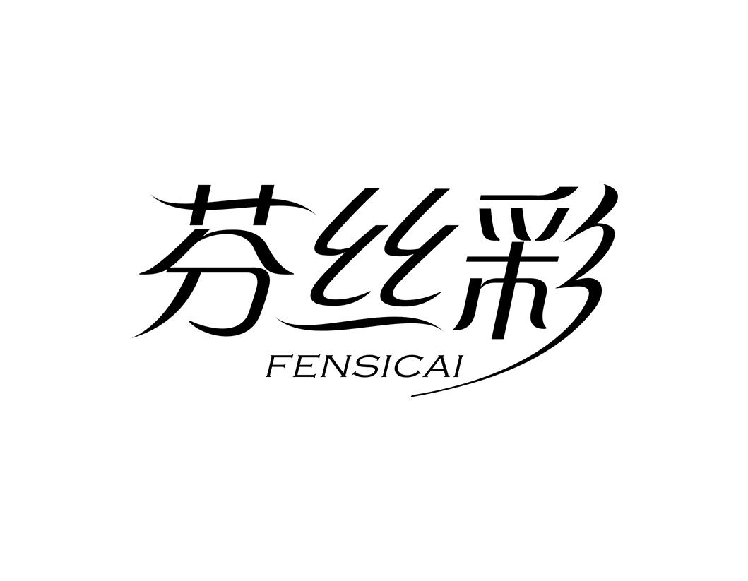 芬丝彩