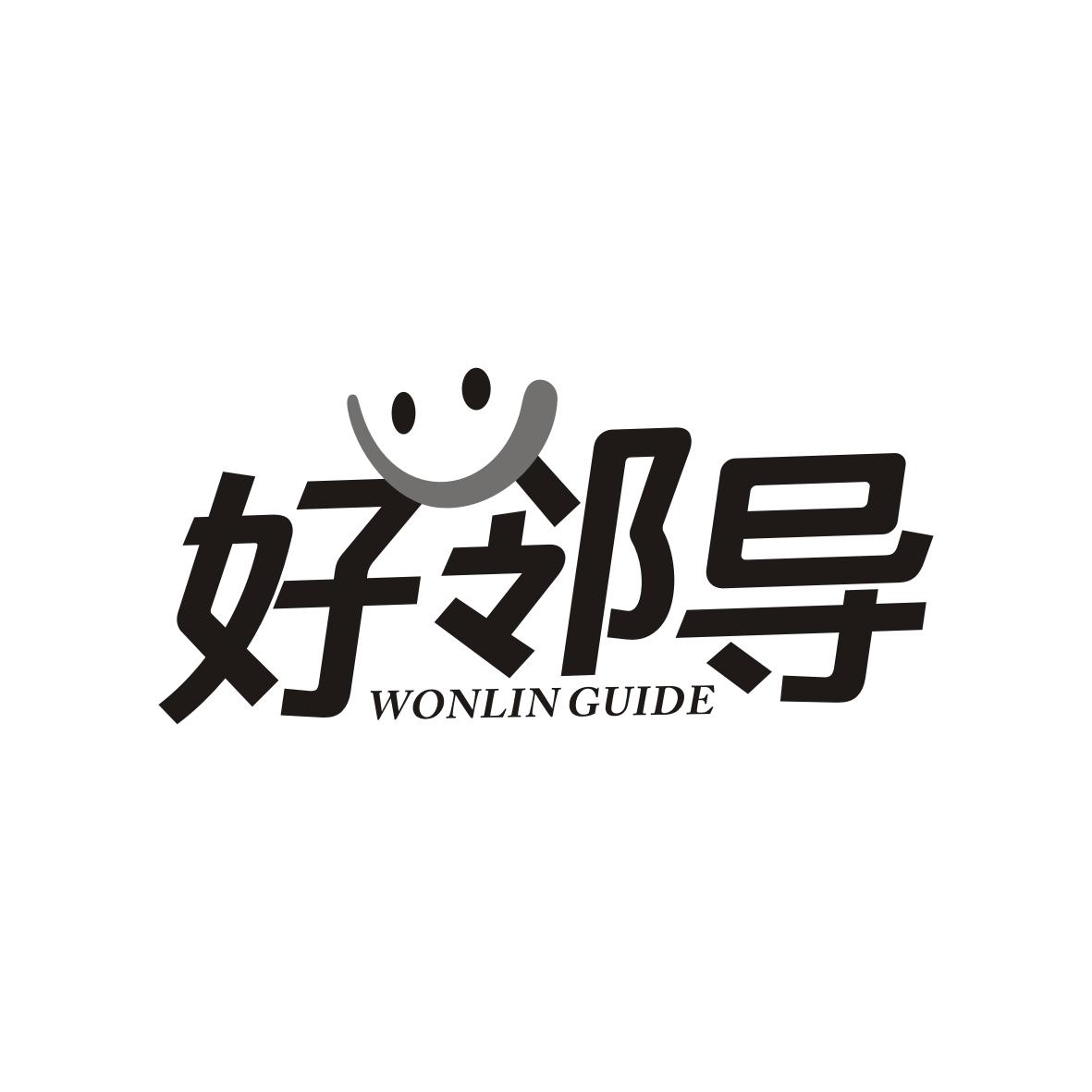 好邻导
Wonlin guide