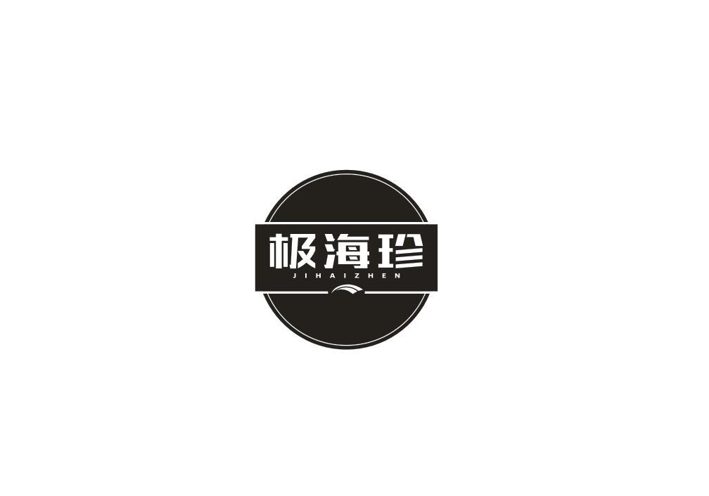 极海珍