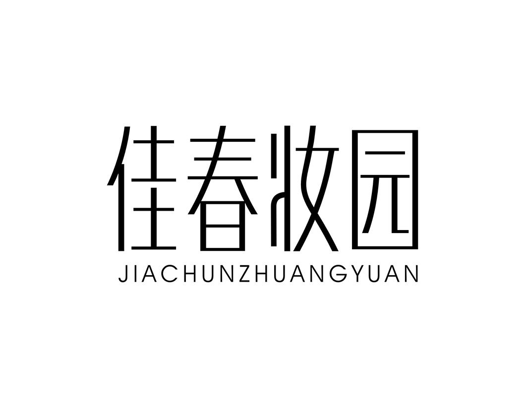 佳春妆园