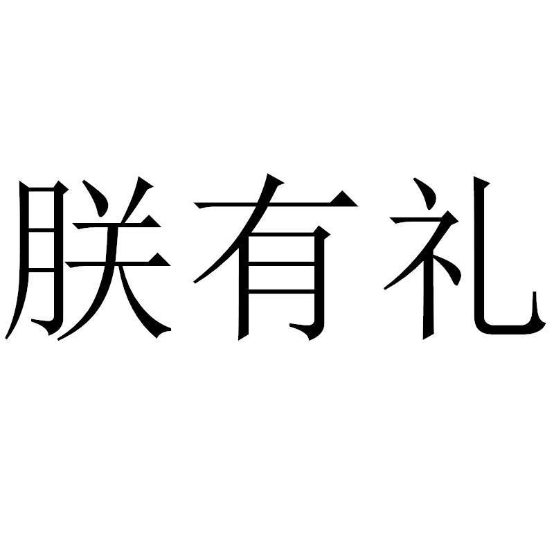 朕有礼