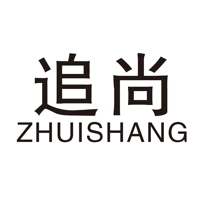 追尚