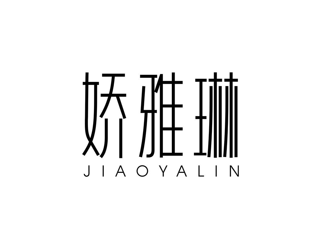 娇雅琳