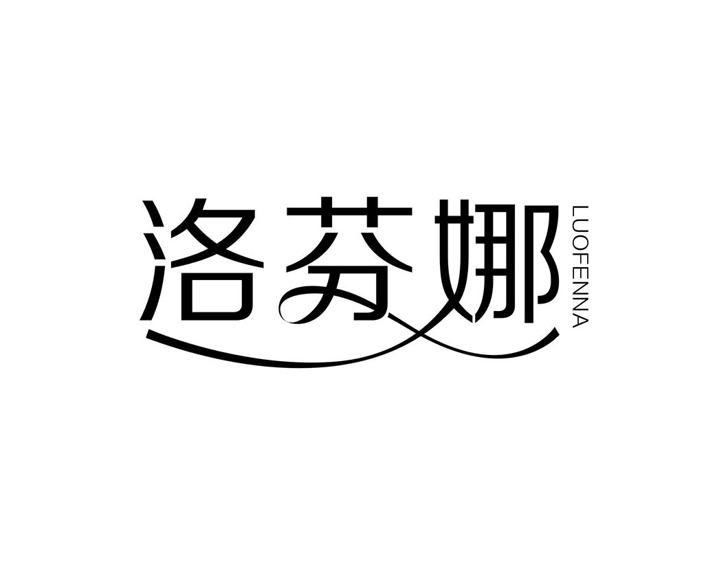 洛芬娜