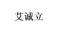 艾诚立