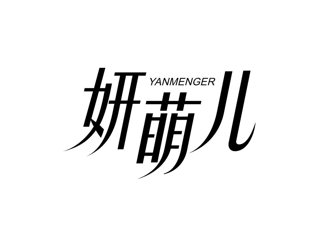 妍萌儿