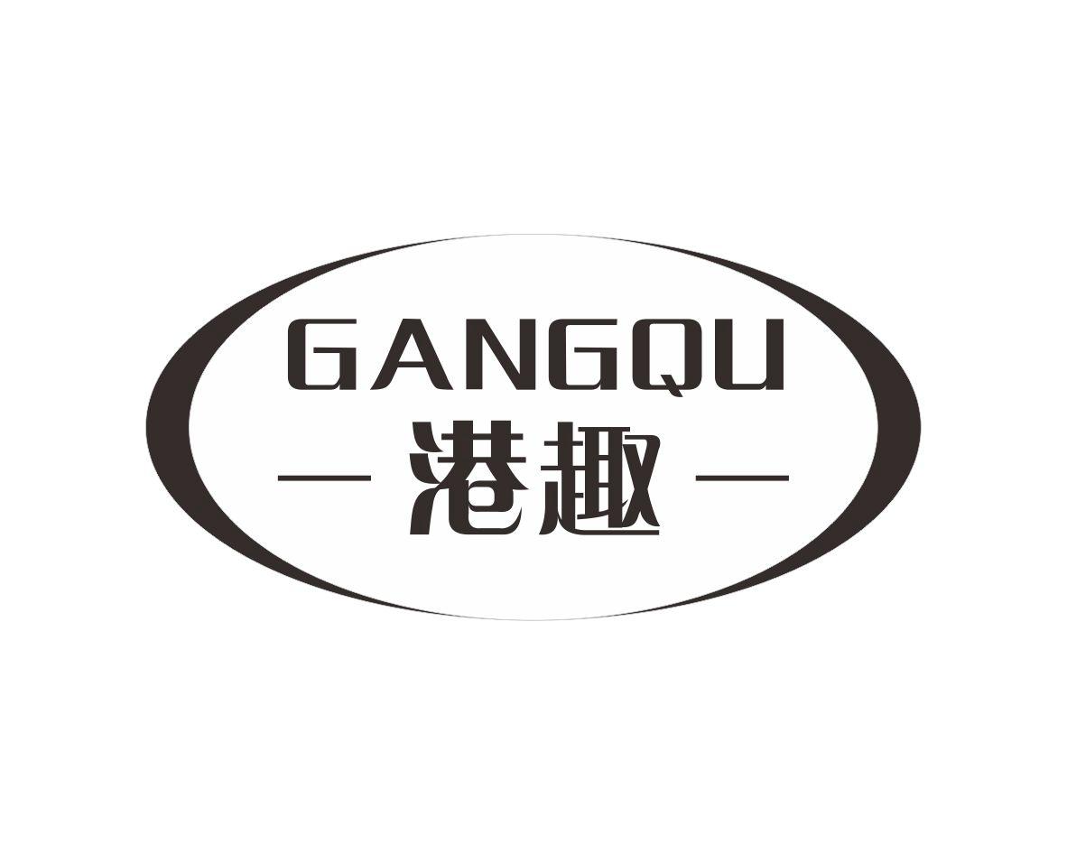 港趣