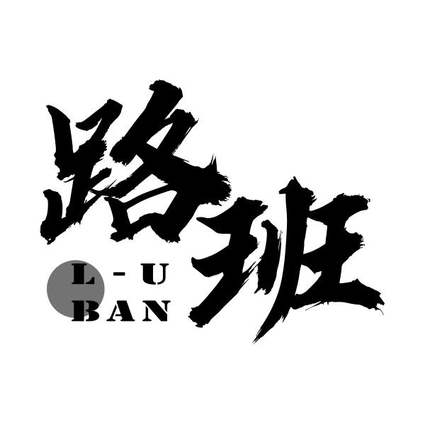 路班LUBAN