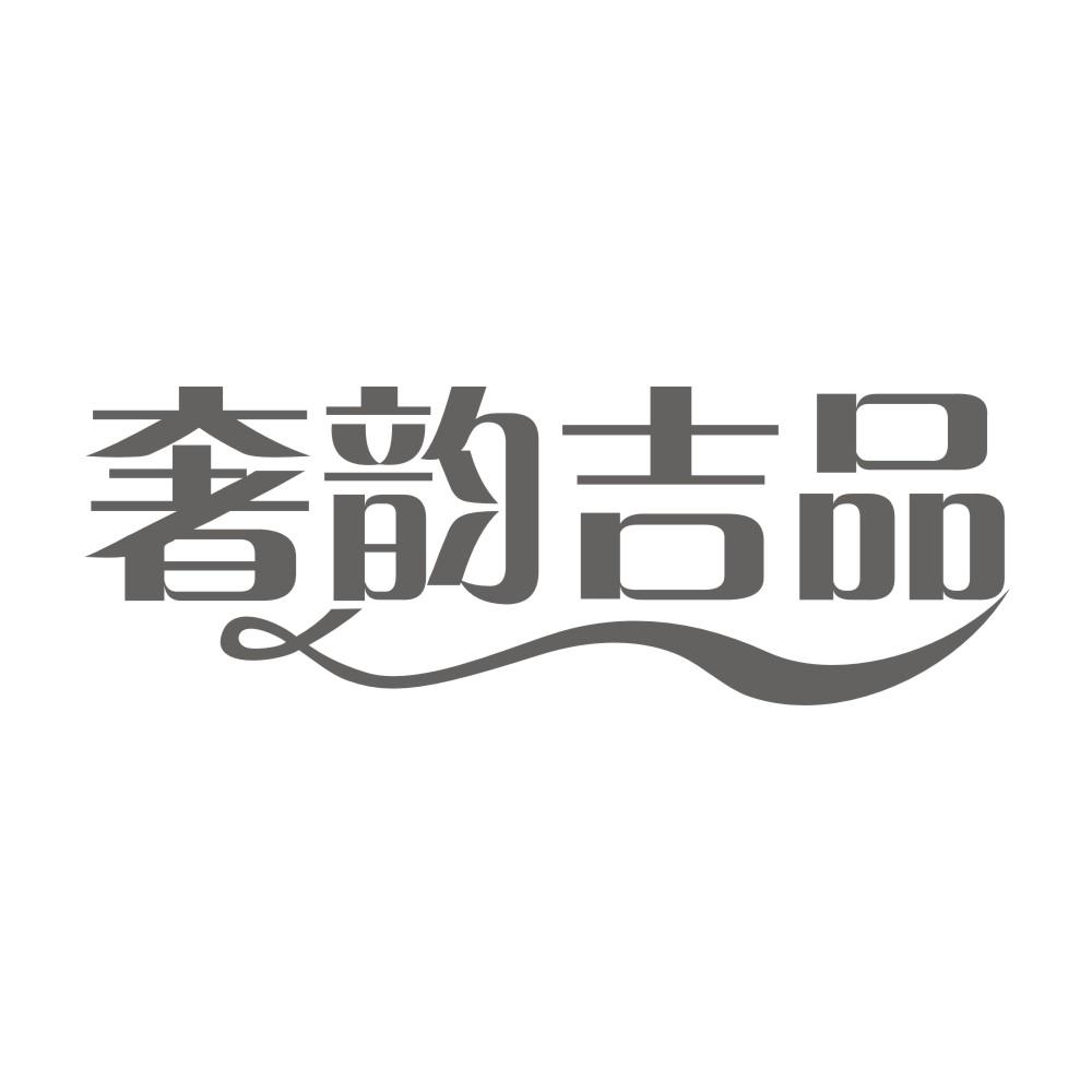 奢韵吉品