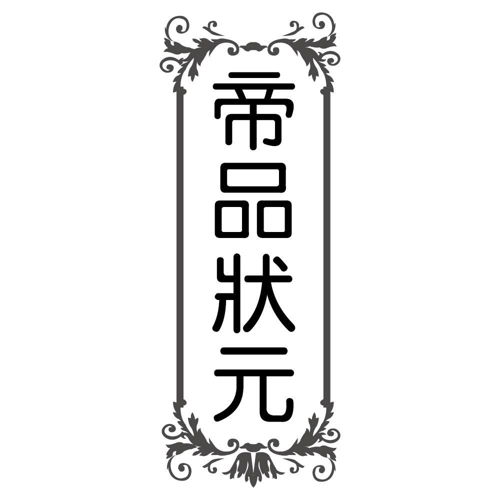 帝品状元