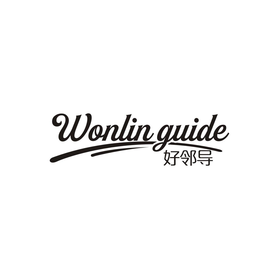 好邻导
Wonlin guide