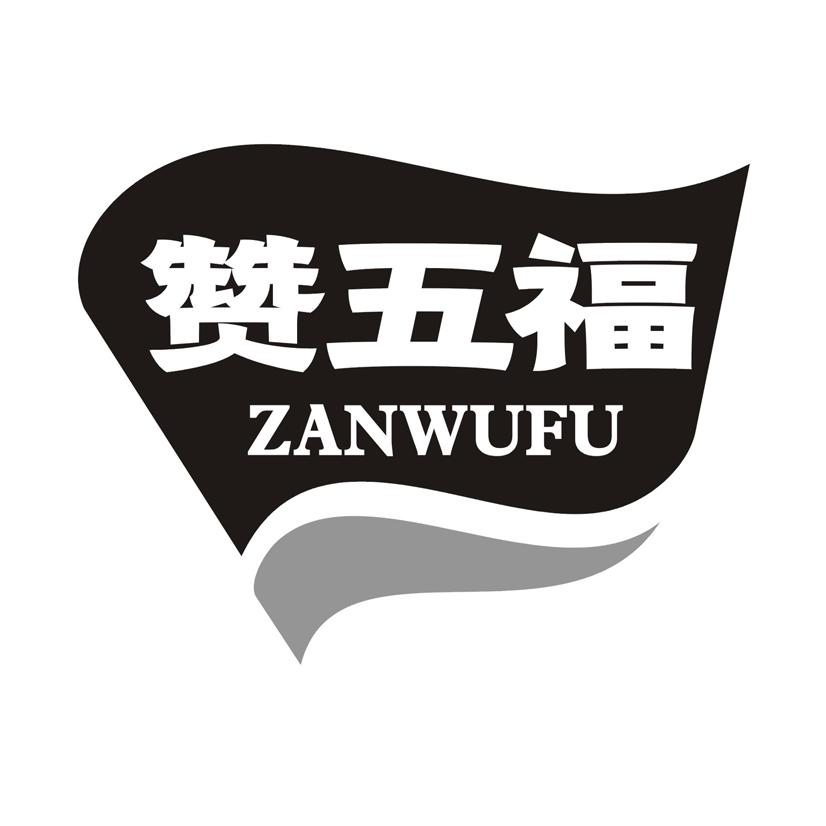 赞五福