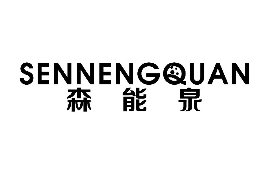 森能泉
