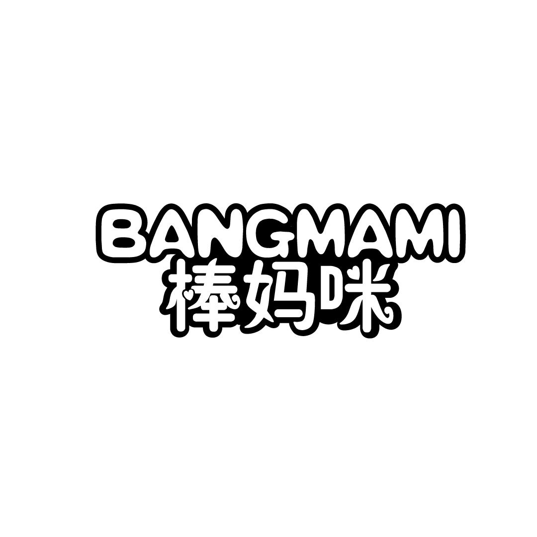 棒妈咪