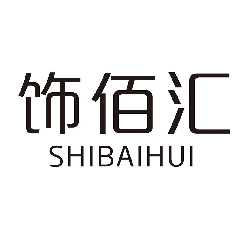 饰佰汇