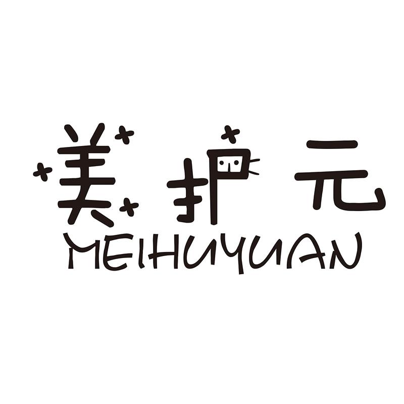 美护元