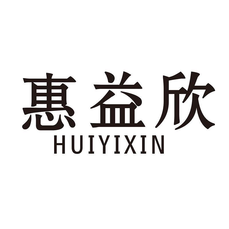 惠益欣