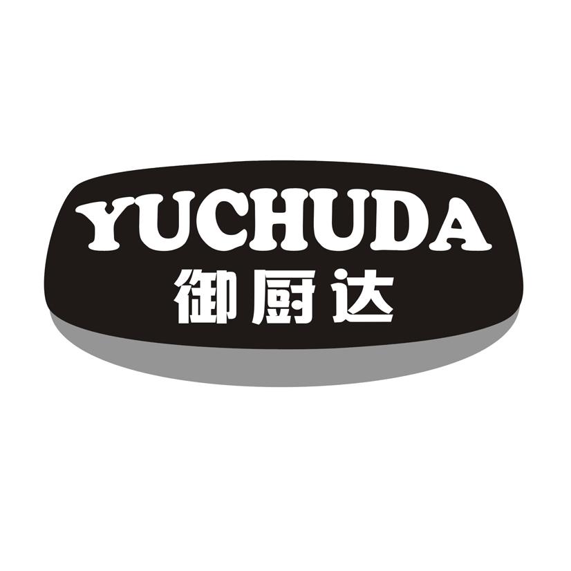 御厨达