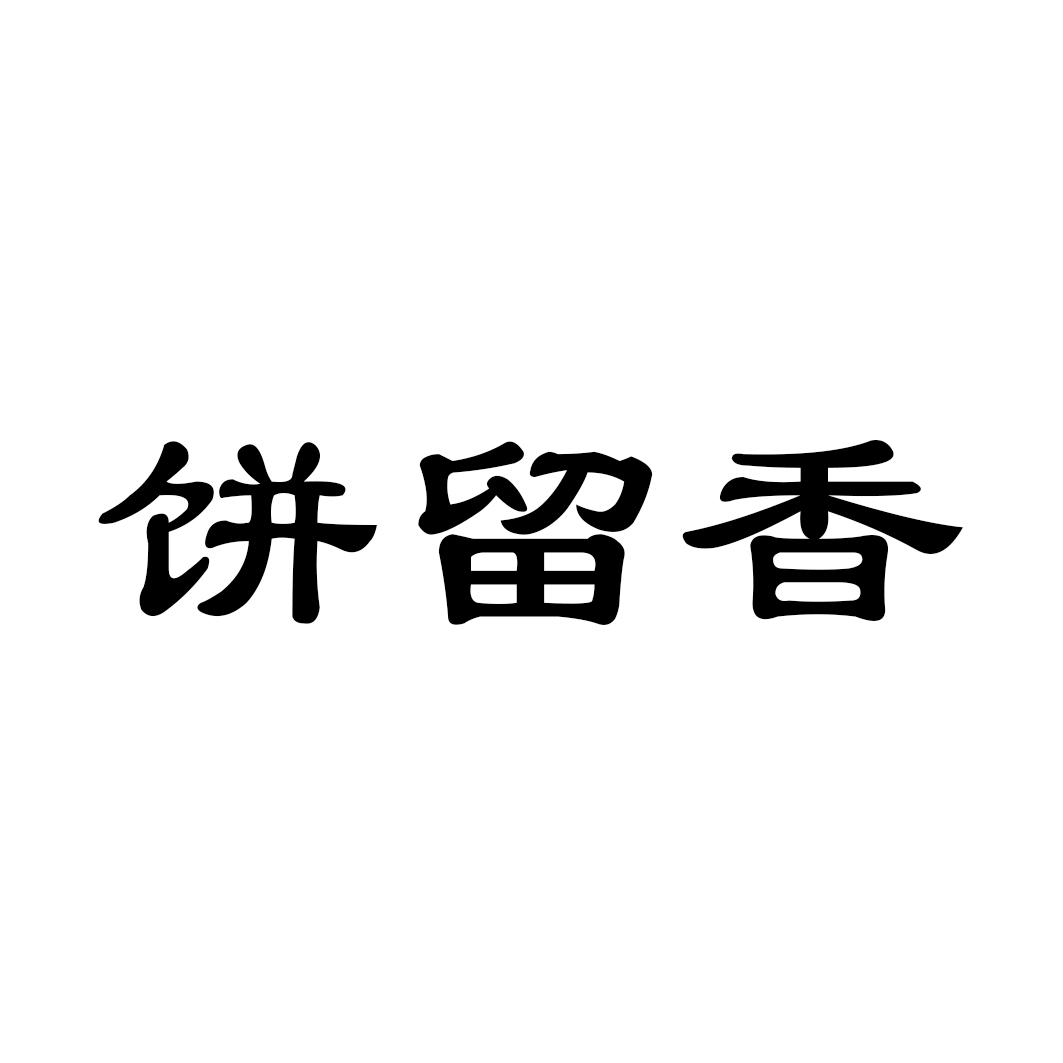 饼留香