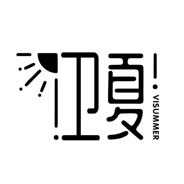 卫夏
VISUMMER