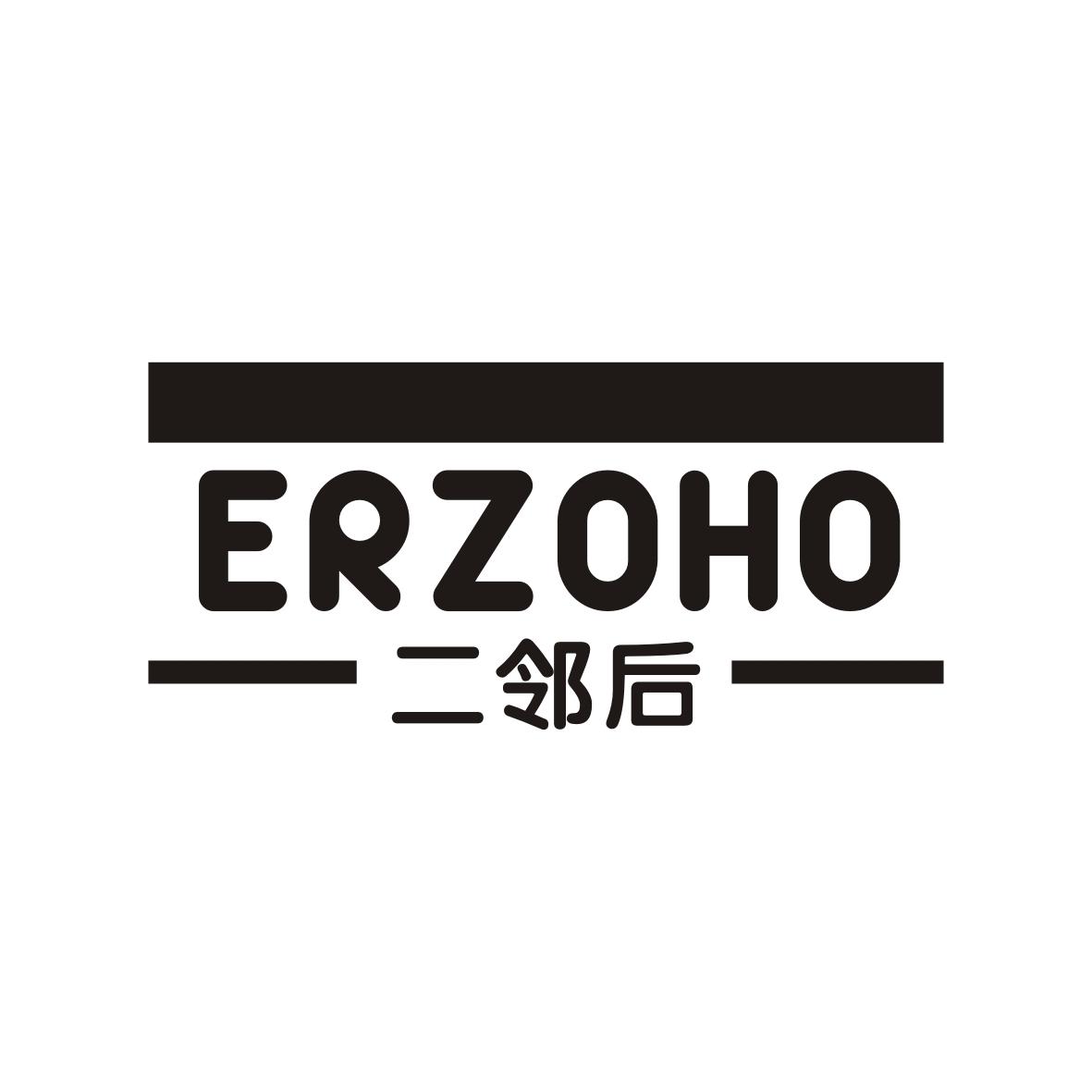 二邻后
ERZOHO