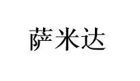萨米达