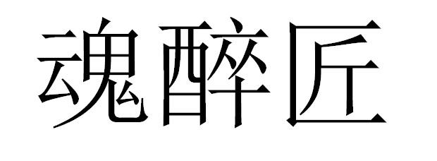 魂醉匠