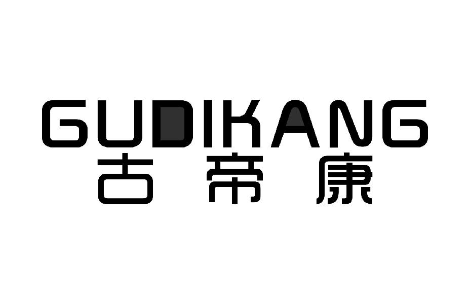古帝康GUDIKANG