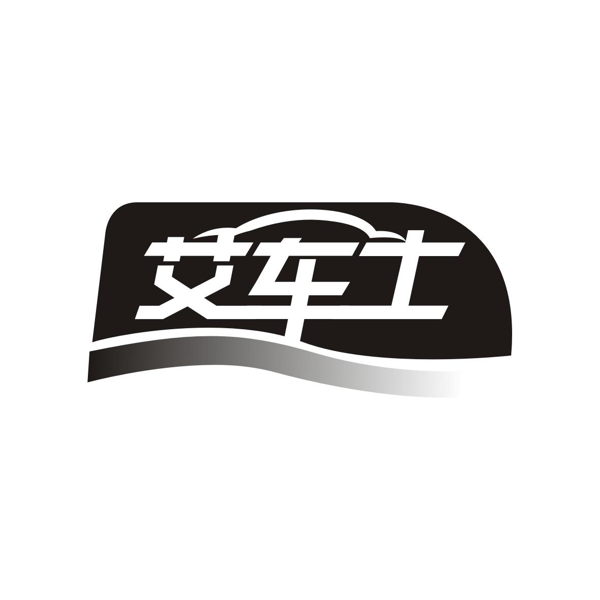 艾车士