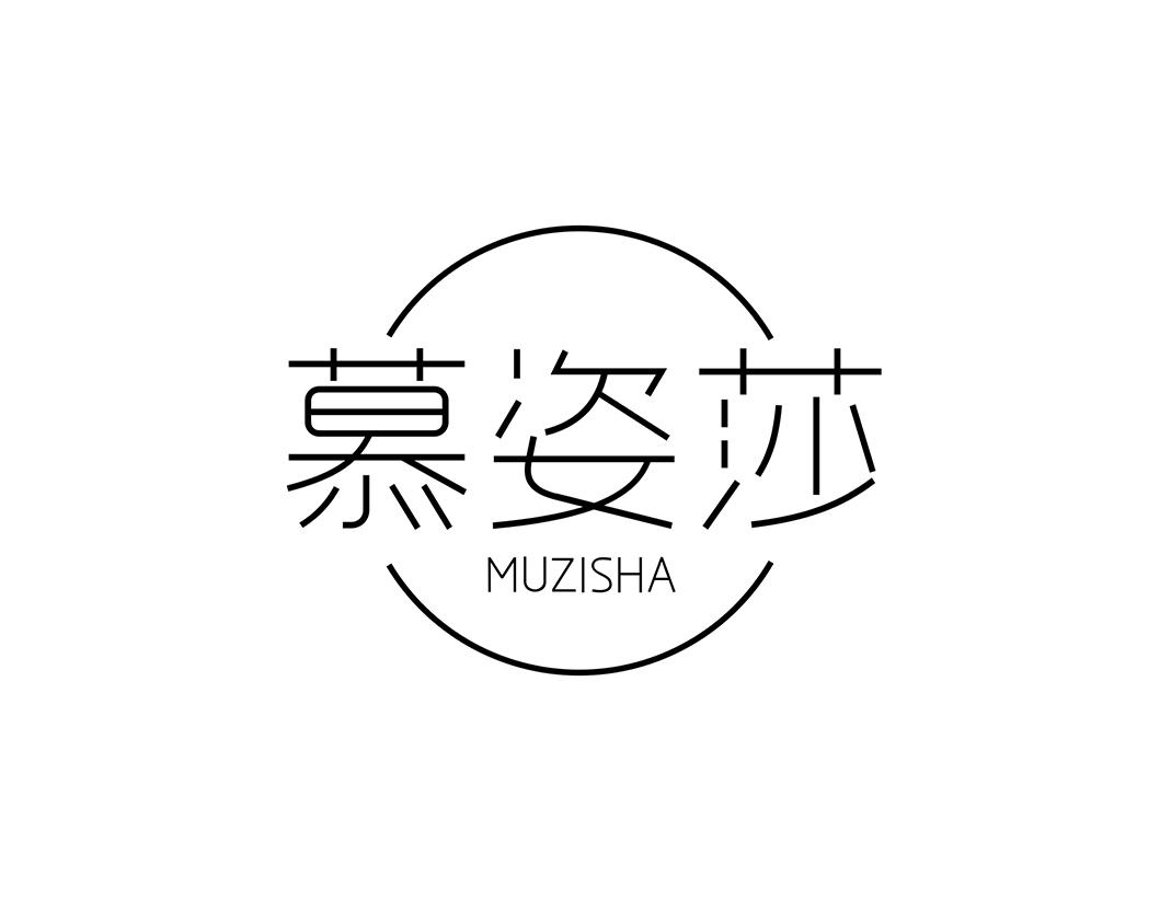 慕姿莎