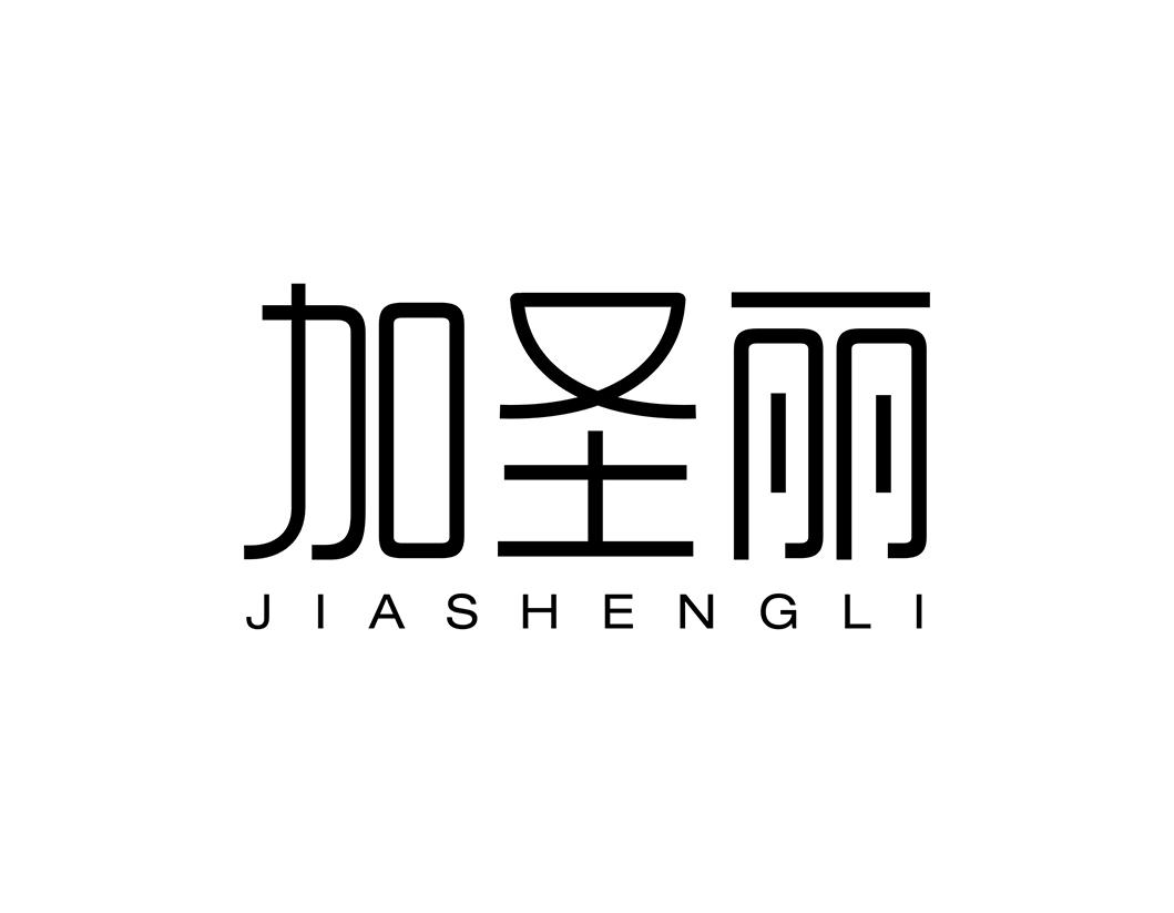 加圣丽