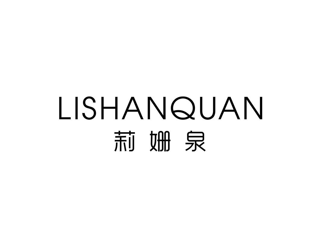 莉姗泉