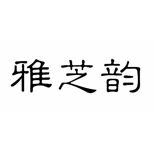 雅芝韵