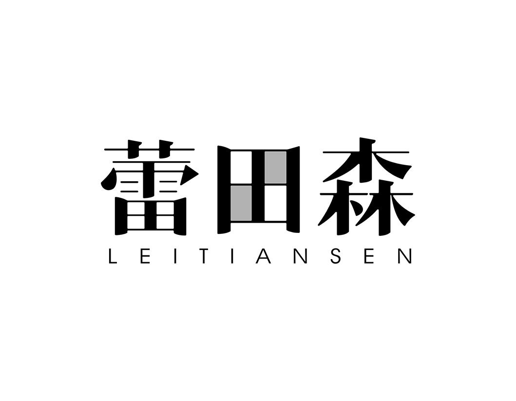蕾田森