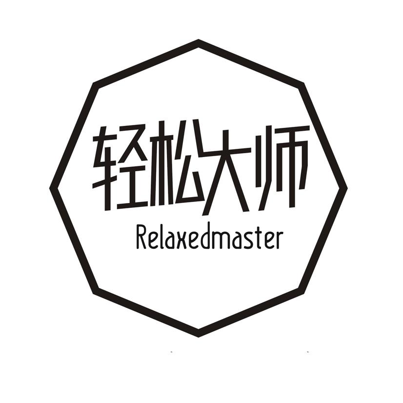轻松大师 RELAXEDMASTER
