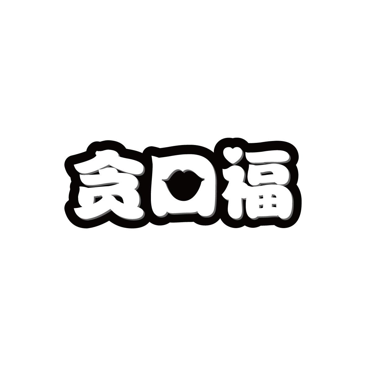 贪口福