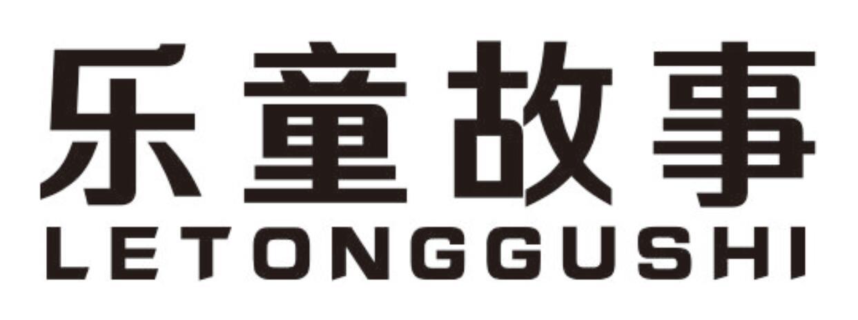 乐童故事letonggushi