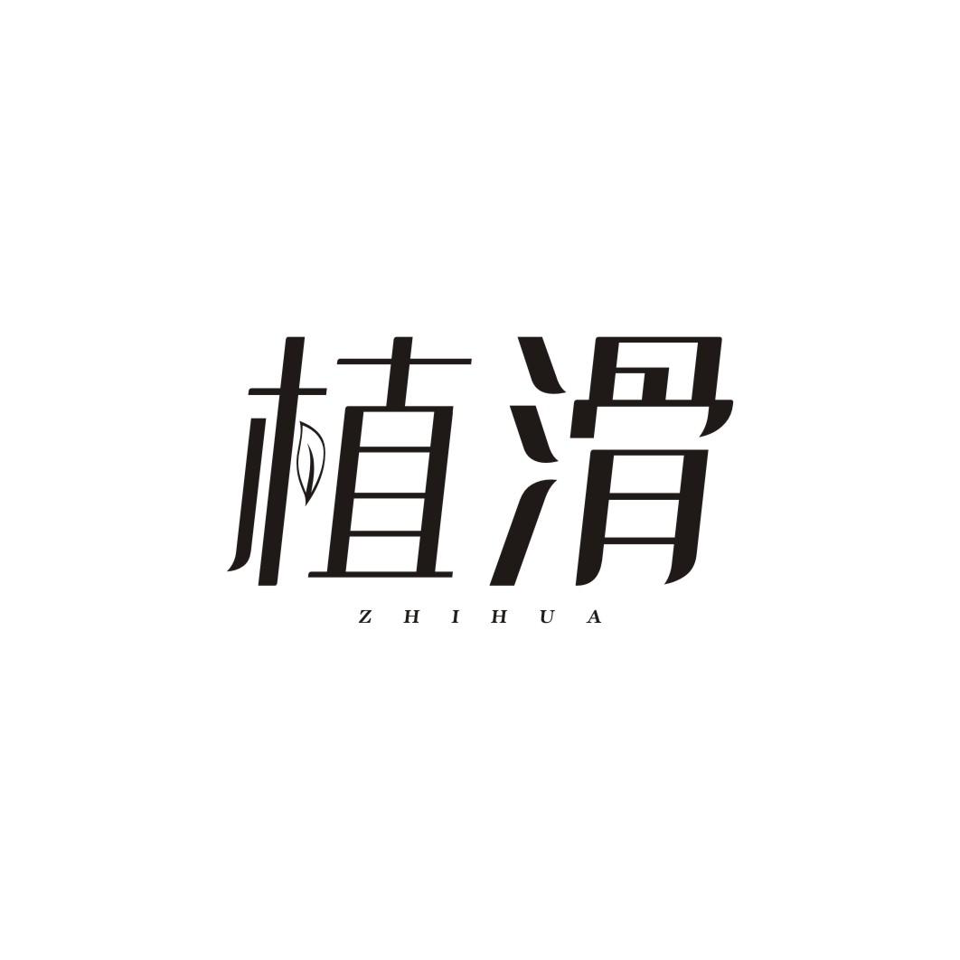 植滑ZHIHUA