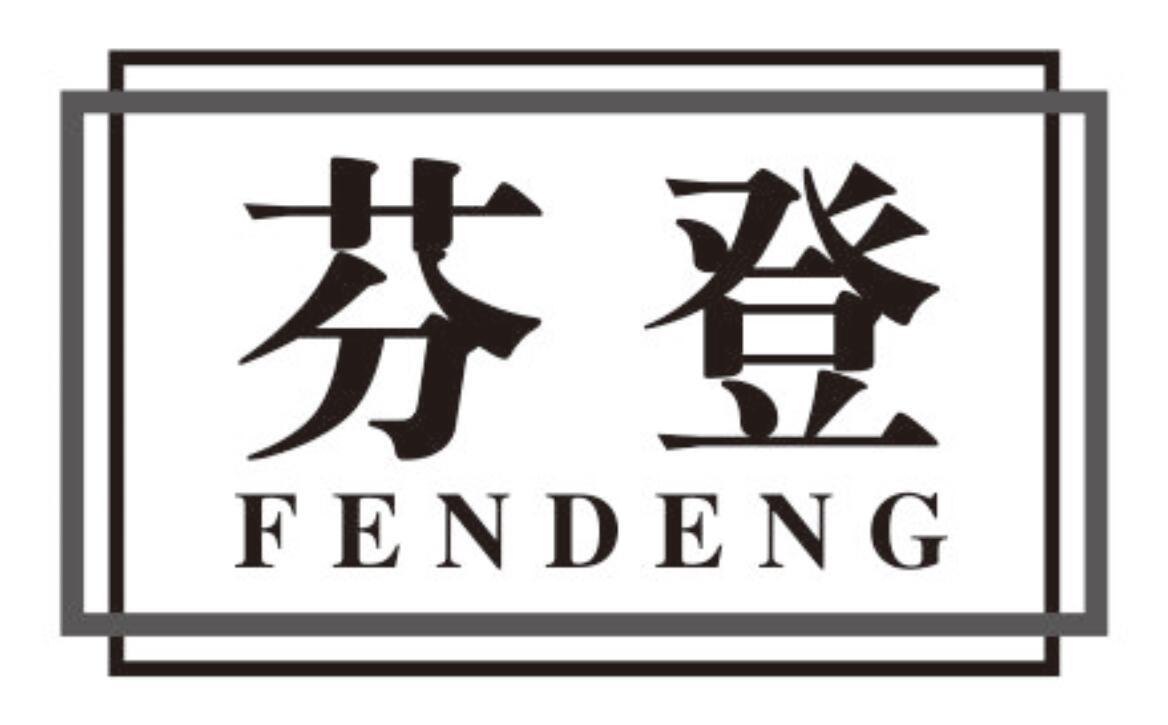 芬登fendeng