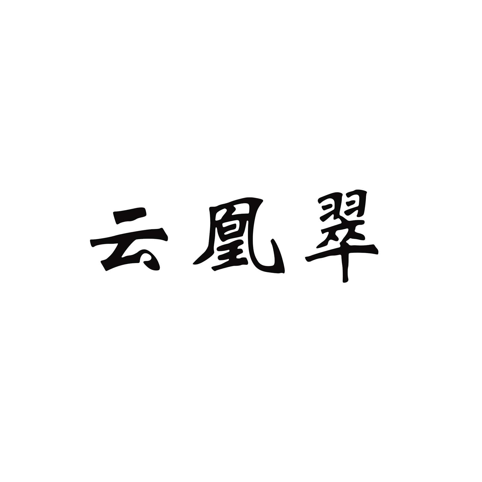 云凰翠