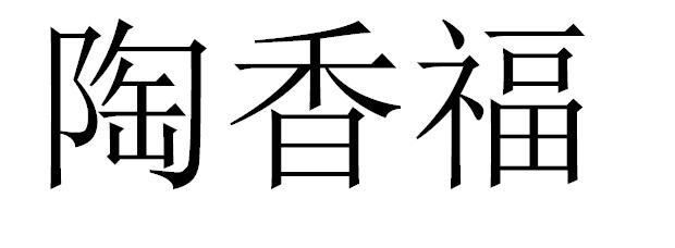 陶香福