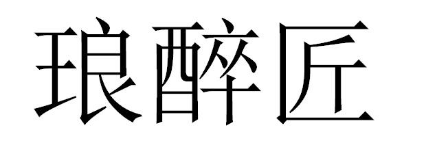 琅醉匠