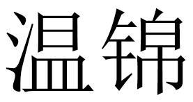温锦