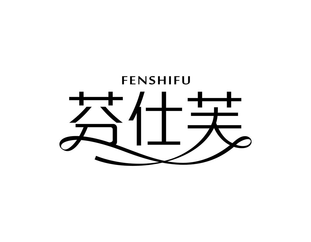 芬仕芙