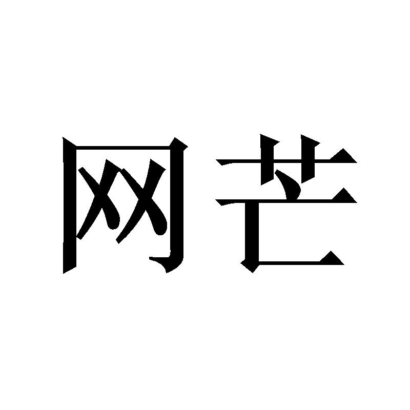 网芒