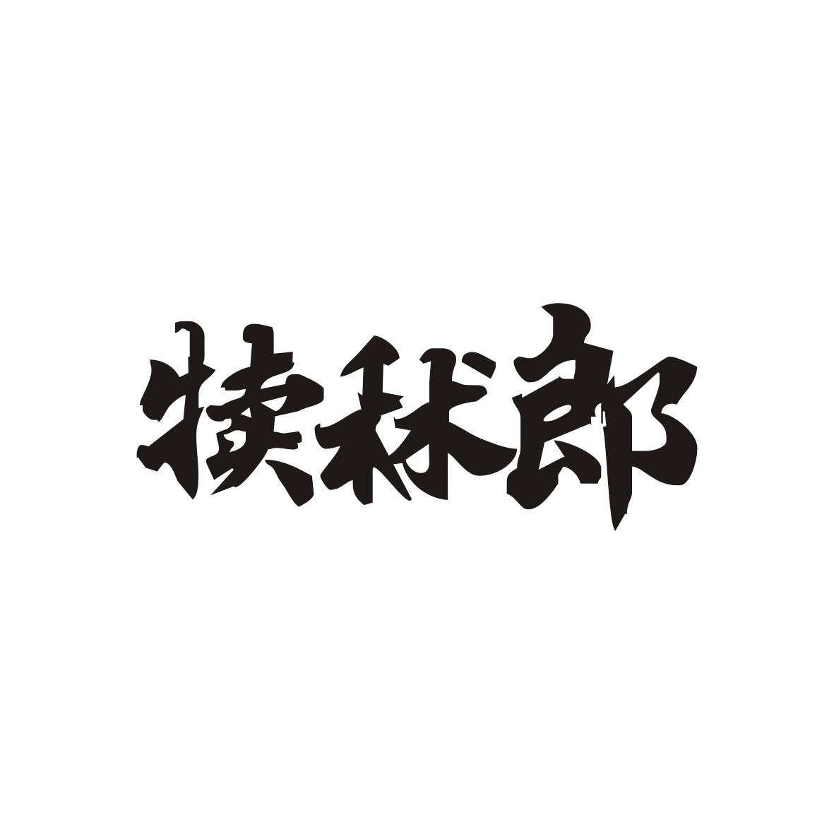 犊秫郎